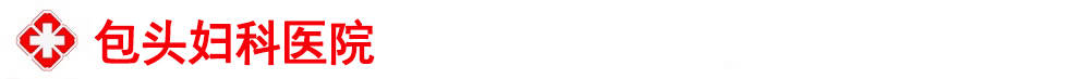 包頭無痛人流醫(yī)院